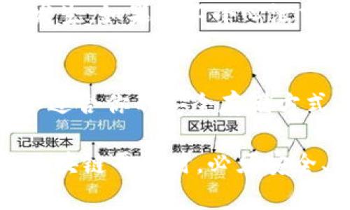 在使用Tokenim或其他區(qū)塊鏈相關(guān)服務(wù)時(shí)，私鑰的安全性至關(guān)重要。以下是關(guān)于是否需要保存私鑰的一些重要信息：

私鑰的重要性
私鑰就像是你的銀行賬戶密碼，用于訪問和管理你的加密資產(chǎn)。失去私鑰意味著你將無法訪問你的資產(chǎn)。因此，仔細(xì)保存私鑰是確保資產(chǎn)安全的第一步。

私鑰的保存方式
有多種方式可以安全地保存你的私鑰，包括：
ul
    listrong硬件錢包：/strong這些設(shè)備專為存儲(chǔ)私鑰而設(shè)計(jì)，提供高水平的安全性。比如，Ledger和Trezor等設(shè)備可以隔離私鑰，避免在線攻擊。/li
    listrong紙錢包：/strong這是一種將私鑰打印在紙上的方式，隔絕了任何線上威脅。使用后請妥善保存，比如放在防火的保險(xiǎn)箱里。/li
    listrong加密軟件：/strong某些密碼管理軟件允許以加密形式保存你的私鑰。但要確保你的軟件來源可靠，并開啟雙因素認(rèn)證。/li
/ul

私鑰的共享與風(fēng)險(xiǎn)
無論何時(shí)，都不要共享你的私鑰。詐騙行為和網(wǎng)絡(luò)釣魚攻擊頻繁發(fā)生，如果你不小心泄露了私鑰，黑客可能會(huì)迅速轉(zhuǎn)移你的資產(chǎn)。

總結(jié)
保護(hù)和保存你的私鑰是確保加密資產(chǎn)安全的關(guān)鍵步驟。選擇一個(gè)適合你的安全存儲(chǔ)方式，定期備份并做好隱私保護(hù)，從而有效防止資產(chǎn)損失。

通過上述內(nèi)容，可以清楚地認(rèn)識(shí)到，私鑰在使用Tokenim或其他區(qū)塊鏈平臺(tái)時(shí)，必須安全、妥善保存。希望你能制定合適的措施來保護(hù)自己的數(shù)字資產(chǎn)！