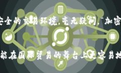 加密貨幣外貿(mào)結(jié)算：新興