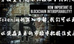 Tokenim是一個(gè)相對(duì)較新的術(shù)