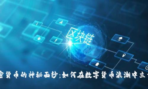 揭開(kāi)SFB加密貨幣的神秘面紗：如何在數(shù)字貨幣浪潮中立于不敗之地？