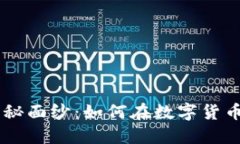 揭開SFB加密貨幣的神秘面