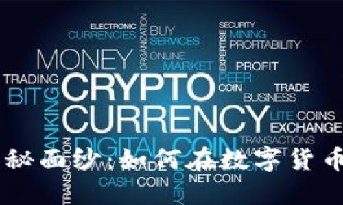 揭開(kāi)SFB加密貨幣的神秘面紗：如何在數(shù)字貨幣浪潮中立于不敗之地？