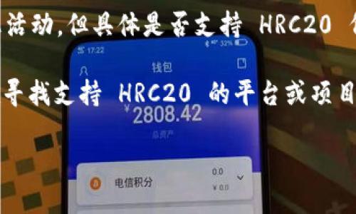 截至我最后的知識(shí)更新（2023年10月），Tokenim 作為一個(gè)加密貨幣項(xiàng)目，主要支持各種代幣標(biāo)準(zhǔn)及鏈上活動(dòng)。但具體是否支持 HRC20 代幣需要查看他們的官方公告或文檔，因?yàn)榧用茇泿蓬I(lǐng)域不斷變化，各平臺(tái)的支持情況也可能會(huì)有所調(diào)整。

HRC20 是 Heco Chain 上的一種代幣標(biāo)準(zhǔn)，可能并不是直接與以太坊 (ETH) 兼容的。因此，如果你正在尋找支持 HRC20 的平臺(tái)或項(xiàng)目，建議直接訪問(wèn) Tokenim 的官方網(wǎng)站或社交媒體，以獲取最新的信息。

同時(shí)，確保在使用或交易加密貨幣時(shí)，遵循安全最佳實(shí)踐，并確保所用平臺(tái)是值得信賴(lài)的。