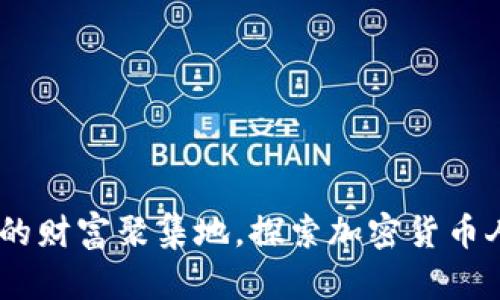 加密貨幣：數(shù)字時代的財富聚集地，探索加密貨幣人群的聚集地與文化