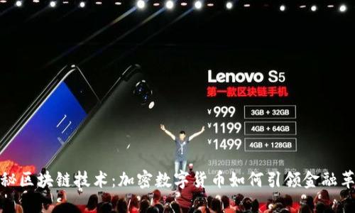 揭秘區(qū)塊鏈技術(shù)：加密數(shù)字貨幣如何引領(lǐng)金融革命