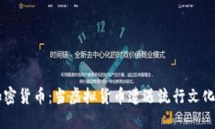 娛樂行業(yè)與加密貨幣：當(dāng)