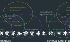 LinePay如何變革加密貨幣支