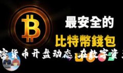 2023年最新加密貨幣開盤動(dòng)