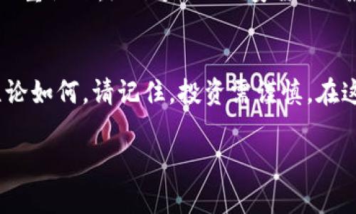   區(qū)塊鏈加密貨幣重地：開啟數(shù)字資產(chǎn)新時代的鑰匙 / 
 guanjianci 區(qū)塊鏈, 加密貨幣, 數(shù)字資產(chǎn), 投資趨勢 /guanjianci 

引言：數(shù)字資產(chǎn)的魔力與未來
在這個數(shù)字化飛速發(fā)展的時代，“區(qū)塊鏈”和“加密貨幣”這兩個詞已經(jīng)成為了科技財經(jīng)領(lǐng)域中的新寵。為什么呢？因為它們不僅僅是技術(shù)名詞，更是現(xiàn)代投資者的新樂園。想象一下，不再依賴傳統(tǒng)銀行的貨幣交易、投資、轉(zhuǎn)賬，而是通過一種去中心化的方式，自己掌控資產(chǎn)……這讓許多人感到無比興奮，但同時也帶來了諸多疑惑：區(qū)塊鏈和加密貨幣到底是什么？投資真的能盈利嗎？這...是真的嗎？

區(qū)塊鏈：一把打開新世界的鑰匙
區(qū)塊鏈，這個聽起來有些高深的詞匯，其實核心很簡單：它是一種去中心化的數(shù)據(jù)庫管理技術(shù)。想象一下，一本不可篡改的賬本，任何人都可以查看，不可偽造，透明且安全——這就是區(qū)塊鏈的魅力所在。每一筆交易都會被記錄在一個“塊”中，多個“塊”以鏈條的形式相連，形成一個集體記賬系統(tǒng)。通過這種方式，用戶能夠確保信息的真實性和安全性，最重要的是，能省去中介的費用與時間……這給資金流動的迅速性帶來了質(zhì)的飛躍。

加密貨幣：新興資產(chǎn)的先鋒
那么，加密貨幣又是什么呢？簡單來說，加密貨幣是基于區(qū)塊鏈技術(shù)的一種數(shù)字貨幣，它們通過數(shù)學算法和密碼學來確保交易安全性和數(shù)據(jù)隱私。比特幣、以太坊、瑞波幣......這些都是耳熟能詳?shù)拿帧５?，加密貨幣世界并不是只有投機和獲利，還有風險和挑戰(zhàn)。有人曾經(jīng)在比特幣價格暴漲時，成為千萬富翁，也有人因市場波動而損失慘重。在這個過程中，你或許會問：這...值得投資嗎？

文化因素：虛擬貨幣與當代青年
在年輕人的文化中，尤其是千禧一代和Z世代，對于加密貨幣的接受程度明顯高于老一輩。他們的理財觀念更傾向于“去中心化”，看重自由與靈活性。社交媒體和網(wǎng)絡(luò)的推動，使得加密貨幣文化，如同一股潮流席卷而來。你可能會在Twitter、Reddit等平臺上看到各種關(guān)于“如何投資加密貨幣”的帖子，甚至有些短視頻創(chuàng)作者以此為生——這是一個令人向往的世界，為何不嘗試一下呢？但要明白，任何投資都伴隨著風險。

投資趨勢：機遇與風險
從投資角度來看，加密貨幣很有吸引力。一方面，市場波動性極強，伴隨著高風險高收益的特性，就像過山車一樣，讓人心跳加速；另一方面，也因為許多國家和企業(yè)開始逐步承認和接受加密貨幣，使得市場愈加成熟。比如，越來越多的公司接受比特幣支付，甚至一些國家也開始嘗試發(fā)行自己的數(shù)字貨幣……不過，在追逐這些機會的同時，投資者也需要認真評估自己的財務(wù)狀況，以及對風險的承受能力。

如何安全地進入這個世界？
進入加密貨幣的世界，安全顯得尤為重要。許多新手在開始投資時，往往因為缺乏經(jīng)驗而遭遇資金損失，這……并不罕見。如何保護自己呢？首先，選擇一個口碑良好的交易所，確保其安全性；其次，啟用雙重認證，給賬戶加上“安全鎖”；最后，永遠不要透露自己的私鑰——那是你的“藏寶圖”，失去它，你的錢包就沒了！在這個世界里，有時候，信息就是財富。

結(jié)尾：思考你的未來
最終，區(qū)塊鏈和加密貨幣為我們開啟了一個新世界的門扉，無論是作為投資方式，還是一種文化現(xiàn)象，都值得我們深思。我們不再依賴單一的貨幣或金融系統(tǒng)，而是擁抱一個更加自由、開放的未來。但無論如何，請記住，投資需謹慎。在這條充滿挑戰(zhàn)和機遇的道路上，保持思考，才是穿行無阻的真諦。 

以上是圍繞《區(qū)塊鏈加密貨幣重地：開啟數(shù)字資產(chǎn)新時代的鑰匙》的簡要介紹。通過這種獨特的文風和結(jié)構(gòu)，希望能給讀者帶來思考、啟發(fā)與共鳴。