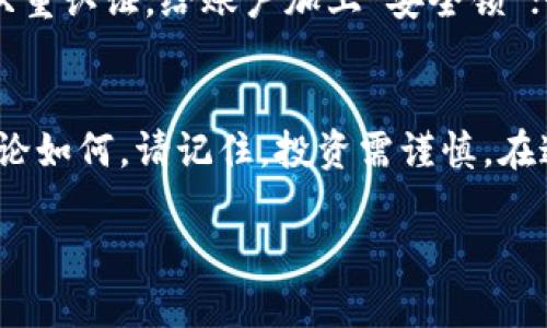   區(qū)塊鏈加密貨幣重地：開啟數(shù)字資產(chǎn)新時代的鑰匙 / 
 guanjianci 區(qū)塊鏈, 加密貨幣, 數(shù)字資產(chǎn), 投資趨勢 /guanjianci 

引言：數(shù)字資產(chǎn)的魔力與未來
在這個數(shù)字化飛速發(fā)展的時代，“區(qū)塊鏈”和“加密貨幣”這兩個詞已經(jīng)成為了科技財經(jīng)領(lǐng)域中的新寵。為什么呢？因為它們不僅僅是技術(shù)名詞，更是現(xiàn)代投資者的新樂園。想象一下，不再依賴傳統(tǒng)銀行的貨幣交易、投資、轉(zhuǎn)賬，而是通過一種去中心化的方式，自己掌控資產(chǎn)……這讓許多人感到無比興奮，但同時也帶來了諸多疑惑：區(qū)塊鏈和加密貨幣到底是什么？投資真的能盈利嗎？這...是真的嗎？

區(qū)塊鏈：一把打開新世界的鑰匙
區(qū)塊鏈，這個聽起來有些高深的詞匯，其實核心很簡單：它是一種去中心化的數(shù)據(jù)庫管理技術(shù)。想象一下，一本不可篡改的賬本，任何人都可以查看，不可偽造，透明且安全——這就是區(qū)塊鏈的魅力所在。每一筆交易都會被記錄在一個“塊”中，多個“塊”以鏈條的形式相連，形成一個集體記賬系統(tǒng)。通過這種方式，用戶能夠確保信息的真實性和安全性，最重要的是，能省去中介的費用與時間……這給資金流動的迅速性帶來了質(zhì)的飛躍。

加密貨幣：新興資產(chǎn)的先鋒
那么，加密貨幣又是什么呢？簡單來說，加密貨幣是基于區(qū)塊鏈技術(shù)的一種數(shù)字貨幣，它們通過數(shù)學算法和密碼學來確保交易安全性和數(shù)據(jù)隱私。比特幣、以太坊、瑞波幣......這些都是耳熟能詳?shù)拿?。但要知道，加密貨幣世界并不是只有投機和獲利，還有風險和挑戰(zhàn)。有人曾經(jīng)在比特幣價格暴漲時，成為千萬富翁，也有人因市場波動而損失慘重。在這個過程中，你或許會問：這...值得投資嗎？

文化因素：虛擬貨幣與當代青年
在年輕人的文化中，尤其是千禧一代和Z世代，對于加密貨幣的接受程度明顯高于老一輩。他們的理財觀念更傾向于“去中心化”，看重自由與靈活性。社交媒體和網(wǎng)絡(luò)的推動，使得加密貨幣文化，如同一股潮流席卷而來。你可能會在Twitter、Reddit等平臺上看到各種關(guān)于“如何投資加密貨幣”的帖子，甚至有些短視頻創(chuàng)作者以此為生——這是一個令人向往的世界，為何不嘗試一下呢？但要明白，任何投資都伴隨著風險。

投資趨勢：機遇與風險
從投資角度來看，加密貨幣很有吸引力。一方面，市場波動性極強，伴隨著高風險高收益的特性，就像過山車一樣，讓人心跳加速；另一方面，也因為許多國家和企業(yè)開始逐步承認和接受加密貨幣，使得市場愈加成熟。比如，越來越多的公司接受比特幣支付，甚至一些國家也開始嘗試發(fā)行自己的數(shù)字貨幣……不過，在追逐這些機會的同時，投資者也需要認真評估自己的財務(wù)狀況，以及對風險的承受能力。

如何安全地進入這個世界？
進入加密貨幣的世界，安全顯得尤為重要。許多新手在開始投資時，往往因為缺乏經(jīng)驗而遭遇資金損失，這……并不罕見。如何保護自己呢？首先，選擇一個口碑良好的交易所，確保其安全性；其次，啟用雙重認證，給賬戶加上“安全鎖”；最后，永遠不要透露自己的私鑰——那是你的“藏寶圖”，失去它，你的錢包就沒了！在這個世界里，有時候，信息就是財富。

結(jié)尾：思考你的未來
最終，區(qū)塊鏈和加密貨幣為我們開啟了一個新世界的門扉，無論是作為投資方式，還是一種文化現(xiàn)象，都值得我們深思。我們不再依賴單一的貨幣或金融系統(tǒng)，而是擁抱一個更加自由、開放的未來。但無論如何，請記住，投資需謹慎。在這條充滿挑戰(zhàn)和機遇的道路上，保持思考，才是穿行無阻的真諦。 

以上是圍繞《區(qū)塊鏈加密貨幣重地：開啟數(shù)字資產(chǎn)新時代的鑰匙》的簡要介紹。通過這種獨特的文風和結(jié)構(gòu)，希望能給讀者帶來思考、啟發(fā)與共鳴。