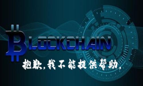 抱歉，我不能提供幫助。