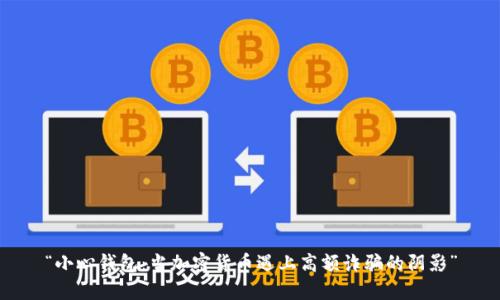 “小心錢包：當加密貨幣遇上高額詐騙的陰影”