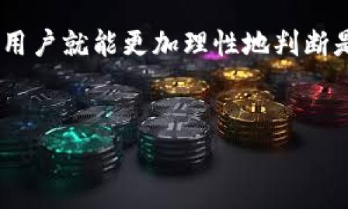 Tokenim是一個(gè)相對(duì)較新的概念，通常是在區(qū)塊鏈和加密貨幣行業(yè)中出現(xiàn)的術(shù)語(yǔ)，表示某種形式的代幣或數(shù)字資產(chǎn)。如果你是在詢問有關(guān)特定平臺(tái)、產(chǎn)品或服務(wù)是否可用，那么了解具體的上下文背景會(huì)比較重要。不過，如果你是在問Tokenim這類項(xiàng)目是否具備使用價(jià)值，那么以下是一些考慮因素。

Tokenim的背景介紹
Tokenim實(shí)際上可能是指多種不同的代幣相關(guān)項(xiàng)目或平臺(tái)，它們可能專注于不同的應(yīng)用場(chǎng)景，包括但是不限于金融交易、智能合約、去中心化應(yīng)用等。為了深入了解Tokenim的用法及有效性，我們通常要考慮一些重要因素。

代幣的使用價(jià)值
1. **功能性**：了解Tokenim所提供的功能，比如它是用作交易媒介、通過智能合約進(jìn)行自動(dòng)化交易，還是某種特殊用途的代幣。不同的代幣和平臺(tái)有著各自的優(yōu)勢(shì)和劣勢(shì)。
2. **流動(dòng)性及交易量**：檢視Tokenim交易所的流動(dòng)性，即它在市場(chǎng)上的供需關(guān)系。高流動(dòng)性通常意味著更好的交易體驗(yàn)，這對(duì)用戶來(lái)說是個(gè)很大的利好。
3. **社區(qū)支持**：代幣背后的社區(qū)也極其重要，一個(gè)活躍且支持熱情的社區(qū)，通常意味著該項(xiàng)目更有可能獲得長(zhǎng)期成功。
4. **技術(shù)背景**：區(qū)塊鏈技術(shù)的可靠性和安全性也直接影響代幣的有效性。檢查開發(fā)團(tuán)隊(duì)的背景和技術(shù)路線圖，確保它們有合理的愿景與實(shí)施能力。

用戶體驗(yàn)與教育
在使用Tokenim或相關(guān)代幣時(shí)，用戶體驗(yàn)往往決定了一件事情的成敗。接入和使用該平臺(tái)是否簡(jiǎn)單易懂？用戶是否能輕松找到所需的信息？這都是重要的考量。
同時(shí)，用戶教育也至關(guān)重要，尤其是在一個(gè)復(fù)雜的領(lǐng)域，如區(qū)塊鏈和加密貨幣。如果缺乏足夠的教育資源，可能會(huì)導(dǎo)致用戶在使用過程中的困惑，進(jìn)而影響平臺(tái)的吸引力。

風(fēng)險(xiǎn)與挑戰(zhàn)
當(dāng)然，Tokenim或任何類似的項(xiàng)目也存在潛在的風(fēng)險(xiǎn)。市場(chǎng)的波動(dòng)性、監(jiān)管環(huán)境的不確定性、以及技術(shù)的快速變化都可能給代幣的使用帶來(lái)挑戰(zhàn)。
始終保持警惕，做好風(fēng)險(xiǎn)管理，確保持幣量和投資策略與自己的承受能力相匹配。

總結(jié)與展望
所以，總結(jié)來(lái)看，Tokenim的用法和有效性還是需要用戶自己深入研究。沒有一刀切的答案，但若能全面了解其背后的機(jī)制與市場(chǎng)動(dòng)態(tài)，用戶就能更加理性地判斷是否應(yīng)參與。
無(wú)論如何，在這一不斷發(fā)展的領(lǐng)域，要保持開放的心態(tài)，同時(shí)也要做好充分的準(zhǔn)備，迎接可能的機(jī)遇與挑戰(zhàn)。

希望這些信息對(duì)你了解Tokenim是否可用有所幫助！當(dāng)然，如果你有更具體的場(chǎng)景或問題，歡迎進(jìn)一步詢問。