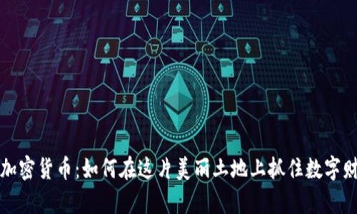 云南地區(qū)加密貨幣：如何在這片美麗土地上抓住數(shù)字財富的機會