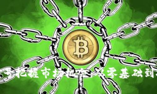 如何利用加密貨幣信號把握市場機(jī)會：從零基礎(chǔ)到投機(jī)高手的成長之路