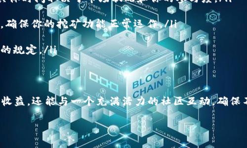 激活 Tokenim 的 Log 挖礦功能通常需要遵循特定的步驟。以下是一個(gè)一般性指南，幫助你了解如何進(jìn)行操作。請(qǐng)注意，具體步驟可能會(huì)因平臺(tái)更新或政策變更而有所不同，因此確保查閱 Tokenim 的官方網(wǎng)站或相關(guān)社區(qū)，以獲取最新信息。

了解 Tokenim 的 Log 挖礦機(jī)制
Tokenim 是一個(gè)創(chuàng)新的區(qū)塊鏈項(xiàng)目，致力于通過(guò) Log 挖礦機(jī)制為用戶提供收益。這種機(jī)制允許用戶通過(guò)記錄和驗(yàn)證網(wǎng)絡(luò)活動(dòng)來(lái)獲得獎(jiǎng)勵(lì)。簡(jiǎn)單來(lái)說(shuō)，用戶的每一次互動(dòng)和交易都可能成為生成 Token（代幣）的基礎(chǔ)。這種模式不僅促進(jìn)了生態(tài)圈的活躍，還增強(qiáng)了社區(qū)參與度。

準(zhǔn)備工作：創(chuàng)建賬戶和進(jìn)行驗(yàn)證
首先，要激活 Log 挖礦，你需要在 Tokenim 平臺(tái)上創(chuàng)建一個(gè)賬戶。如果你還沒(méi)有賬戶，可以按照以下步驟進(jìn)行：
ul
    li訪問(wèn) Tokenim 的官方網(wǎng)站，點(diǎn)擊“注冊(cè)”按鈕。/li
    li輸入必要的信息，如電子郵件地址和密碼。/li
    li完成電子郵件驗(yàn)證，確保賬戶的安全性。/li
/ul
為了參與挖礦，你可能還需要進(jìn)行身份驗(yàn)證，具體要求可能包括上傳身份證明文件，如護(hù)照或駕駛證。這個(gè)過(guò)程通常可以在賬戶設(shè)置中找到。

綁定錢(qián)包并充值
激活 Log 挖礦需要將你的數(shù)字錢(qián)包與 Tokenim 賬戶綁定。以下是步驟：
ul
    li在賬戶設(shè)置中找到“綁定錢(qián)包”選項(xiàng)。/li
    li輸入你的錢(qián)包地址（兼容的 ERC-20 錢(qián)包通常最為推薦）。/li
    li為了啟動(dòng)挖礦，你需要充值一定數(shù)量的 Tokenim 代幣。/li
    li確認(rèn)充值金額后，點(diǎn)擊“充值”按鈕完成交易。/li
/ul

激活 Log 挖礦功能
當(dāng)你完成以上步驟后，就可以激活 Log 挖礦功能。通常有以下幾個(gè)步驟：
ul
    li登錄你的 Tokenim 賬戶，進(jìn)入挖礦選項(xiàng)。/li
    li找到“激活 Log 挖礦”按鈕，并點(diǎn)擊。/li
    li根據(jù)平臺(tái)指示，確認(rèn)激活后，Log 挖礦功能就會(huì)正式開(kāi)啟。/li
/ul
記得查看此功能的具體要求，比如可能需要保持一定的在線時(shí)間或進(jìn)行特定的活動(dòng)來(lái)最大化收益。

參與社區(qū)活動(dòng)，提升挖礦效率
在 Tokenim 上激活 Log 挖礦之后，參與社區(qū)活動(dòng)將極大提高你的挖礦效率。這些活動(dòng)可能包括：
ul
    li參加論壇討論，分享經(jīng)驗(yàn)和建議。/li
    li參與學(xué)習(xí)講座，了解區(qū)塊鏈的最新趨勢(shì)。/li
    li邀請(qǐng)朋友加入 Tokenim 平臺(tái)，獲取額外獎(jiǎng)勵(lì)。/li
/ul
越積極地參與，你的挖礦收益往往會(huì)越高。當(dāng)然，確保遵守社區(qū)規(guī)則，維護(hù)良好的聲譽(yù)，也將對(duì)挖礦產(chǎn)生積極影響。

監(jiān)控挖礦收益，調(diào)整策略
成功激活 Log 挖礦后，定期監(jiān)控你的收益是很重要的。這包括：
ul
    li查看每日或每周的挖礦收益，了解自己的挖礦效率。/li
    li根據(jù)收益變化調(diào)整你的挖礦策略，例如增加在線時(shí)間或參與更多活動(dòng)。/li
    li關(guān)注市場(chǎng)動(dòng)態(tài)，投資組合，以提高整體收益。/li
/ul
利用 Tokenim 提供的分析工具，可以更清晰地了解你的挖礦表現(xiàn)。

常見(jiàn)問(wèn)題
最后，讓我們看看一些常見(jiàn)問(wèn)題及其解決方案：
ul
    listrong我需要多長(zhǎng)時(shí)間才能看到挖礦收益？/strongbr一般來(lái)說(shuō)，挖礦收益會(huì)在激活后的一段時(shí)間內(nèi)開(kāi)始顯示，具體時(shí)間取決于市場(chǎng)狀況和你的參與度。/li
    
    listrong如果我遇到技術(shù)問(wèn)題，該怎么處理？/strongbrTokenim 提供在線客服支持，你可以隨時(shí)咨詢以獲取幫助，確保你的挖礦功能正常運(yùn)作。/li
    
    listrong有最低挖礦要求嗎？/strongbr是的，Tokenim 可能會(huì)有最低的挖礦門(mén)檻，確保你在賬戶設(shè)置中查看最新的規(guī)定。/li
/ul

總結(jié)
激活 Tokenim 的 Log 挖礦功能是一個(gè)非常有吸引力的過(guò)程。通過(guò)簡(jiǎn)單的步驟和積極的參與，你不僅可以獲得豐厚的收益，還能與一個(gè)充滿活力的社區(qū)互動(dòng)。確保不斷學(xué)習(xí)、調(diào)整策略，以最大化你的挖礦效益，這將讓你在區(qū)塊鏈的世界中走得更遠(yuǎn)... 你準(zhǔn)備好開(kāi)始這一段旅程了嗎？ 

希望這些信息能夠幫助你更順利地激活 Tokenim 的 Log 挖礦功能。祝你挖礦成功！