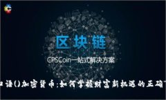 位于口語()加密貨幣：如何掌握財(cái)富新機(jī)遇的正確