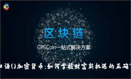 位于口語()加密貨幣：如何掌握財富新機遇的正確“曝光”