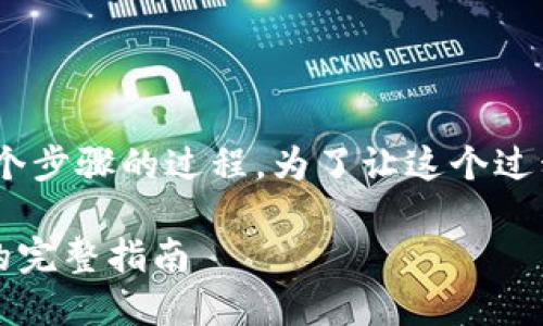 創(chuàng)建一個(gè) tokenim（即 token 的實(shí)現(xiàn)）是一個(gè)涉及多個(gè)步驟的過程。為了讓這個(gè)過程更加清晰和易于理解，我將為你提供一個(gè)詳細(xì)的指南。

### 如何創(chuàng)建您的第一個(gè) Tokenim：從愿景到落地的完整指南