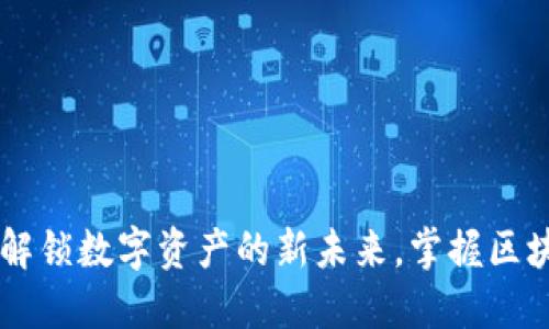 Tokenim手冊：解鎖數(shù)字資產(chǎn)的新未來，掌握區(qū)塊鏈投資的核心