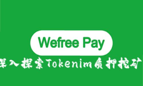 解鎖未來：深入探索Tokenim質(zhì)押挖礦的無限可能