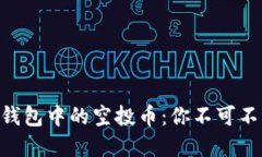 探秘Tokenim錢包中的空投幣