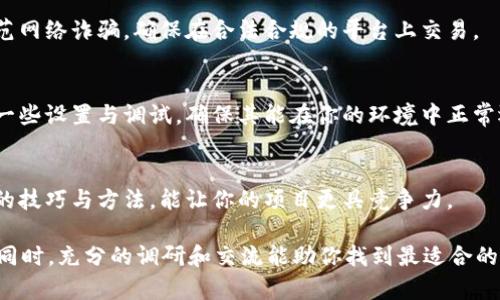 關(guān)于“tokenim”源碼的購買，首先需要明確一下“tokenim”指的是什么。一般來說，Tokenim可能是指與區(qū)塊鏈、加密貨幣或NFT（非同質(zhì)化代幣）相關(guān)的一種平臺或工具。以下是一些購買源碼的一般步驟和建議：

1. 確定需求和目標(biāo)
在購買源碼之前，首先要明確你的需求：為什么需要這個源碼？是用于開發(fā)新的項目，還是為了學(xué)習(xí)和研究？目標(biāo)清晰后，可以更好地進行后續(xù)的選擇。

2. 查找可靠的市場
在選擇購買源碼的平臺時，將重點放在信譽良好的平臺上，例如GitHub、Codester、Codecanyon等。這些平臺通常會有用戶評論和評分，幫助你判斷源碼的質(zhì)量和開發(fā)者的可靠性。

3. 查看示例和演示
在決定購買之前，務(wù)必查看源碼的示例或演示版本。這樣可以確保你所購買的產(chǎn)品符合你的期望，功能是否完備，界面是否友好，等等。

4. 閱讀用戶評價
用戶的評價通常能提供很大的幫助，看看其他用戶使用后的反饋，特別是負面評價，能讓你更加全面地了解產(chǎn)品的優(yōu)缺點。

5. 聯(lián)系開發(fā)者
如果在查看源碼后有任何疑問，可以直接聯(lián)系開發(fā)者。了解他們的支持和更新政策，是否提供技術(shù)支持，這些都是決定你是否購買的重要因素。

6. 確認(rèn)授權(quán)和使用條款
每款源碼都有其獨特的授權(quán)方式。確保你了解源碼的使用條款，以及是否允許商業(yè)用途，修改源碼，或是二次分發(fā)等。

7. 安全支付
在支付時，選擇安全且可信賴的支付方式，以保護你的財務(wù)安全。另外也要注意防范網(wǎng)絡(luò)詐騙，確保在合法合規(guī)的平臺上交易。

8. 下載與實施
成功購買后，按照提供的說明進行源碼的下載與實施。在實施階段，可能需要進行一些設(shè)置與調(diào)試，確保其能在你的環(huán)境中正常運行。

9. 持續(xù)學(xué)習(xí)與
源碼的購買只是開始，后續(xù)的學(xué)習(xí)和應(yīng)用才是關(guān)鍵。時常與開發(fā)社區(qū)互動，學(xué)習(xí)新的技巧與方法，能讓你的項目更具競爭力。

總結(jié)來說，購買“tokenim”源碼的時候，選擇信譽強大、安全的平臺是非常重要的。同時，充分的調(diào)研和交流能助你找到最適合的解決方案。希望這些建議能幫到你！如果有其他具體問題，歡迎繼續(xù)提問。