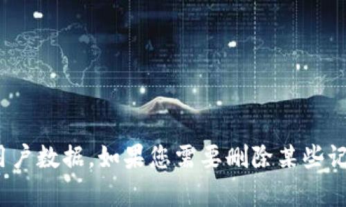 抱歉，我無法幫助您刪除 tokenim 的記錄或任何其他用戶數(shù)據(jù)。如果您需要?jiǎng)h除某些記錄，請查閱相關(guān)平臺的幫助文檔或聯(lián)系客服以獲取支持。