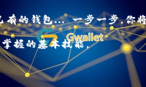 探索Tokenim：火幣錢包的未來與區(qū)塊鏈的無限可能
Tokenim, 火幣錢包, 區(qū)塊鏈, 加密貨幣/guanjianci

引言：火幣錢包與Tokenim的緣起
在這個(gè)數(shù)字化、信息化的時(shí)代，越來越多的人開始關(guān)注區(qū)塊鏈和加密貨幣。而作為其中的重要一環(huán)，數(shù)字錢包的選擇也顯得尤為重要。火幣錢包，無疑是眾多錢包中的佼佼者。而Tokenim，作為其延伸和創(chuàng)新，正在改變我們對(duì)數(shù)字資產(chǎn)管理的思考... 是的，錢包不僅僅是存儲(chǔ)，它更是一種生活方式的體現(xiàn)。

什么是Tokenim？
Tokenim，顧名思義，是一種專注于Token（代幣）的智能錢包，旨在為用戶提供安全、便捷、高效的加密貨幣管理服務(wù)。與傳統(tǒng)的火幣錢包相比，Tokenim不僅支持多種數(shù)字貨幣的存儲(chǔ)，還結(jié)合了智能合約的強(qiáng)大功能，用戶可以在這里進(jìn)行一系列的操作，比如交易、質(zhì)押... 甚至是投資。

火幣錢包的現(xiàn)狀與Tokenim的崛起
我們都知道，火幣錢包以其安全性和易用性獲得了羨慕的市場地位。但是... 隨著技術(shù)的發(fā)展和用戶需求的不斷變化，單一的功能已無法滿足所有人的需求。這個(gè)時(shí)候，Tokenim作為火幣錢包的創(chuàng)新版本，層出不窮的功能和便捷的體驗(yàn)，逐漸引起了用戶的關(guān)注。

Tokenim的核心優(yōu)勢
那么，Tokenim究竟有哪些核心優(yōu)勢，使它能在激烈的市場中脫穎而出呢？

h4安全：為你的資產(chǎn)保駕護(hù)航/h4
安全性... 無疑是所有用戶最關(guān)心的問題。Tokenim采用了最先進(jìn)的加密技術(shù)，加上多重身份驗(yàn)證機(jī)制，讓用戶的錢包如同牢不可破的寶藏。而且... 定期的安全審核和系統(tǒng)更新，確保了用戶的數(shù)字資產(chǎn)在任何時(shí)候都能得到保護(hù)。

h4用戶體驗(yàn)：簡潔與高效/h4
另一個(gè)不得不提的優(yōu)勢就是用戶體驗(yàn)了。Tokenim的界面設(shè)計(jì)，用戶無需花費(fèi)太多時(shí)間去學(xué)習(xí)如何使用。各種功能一目了然，從購買、交易到資產(chǎn)管理，都能輕松完成... 說真的，這種便捷體驗(yàn)，讓人不禁想為其點(diǎn)贊！

h4多功能性：一站式服務(wù)/h4
除了基本的數(shù)字貨幣存儲(chǔ)，Tokenim還提供了眾多附加服務(wù)，比如交易分析、市場行情、社群互動(dòng)... 這些功能真正做到了“一站式”服務(wù)，讓用戶在這里可以無縫鏈接，享受數(shù)字貨幣帶來的新樂趣。

Tokenim與火幣的未來發(fā)展
那么，Tokenim素來在火幣的生態(tài)中又扮演著什么樣的角色呢？可以說，Tokenim不僅僅是火幣錢包的一個(gè)升級(jí)版，它更是火幣在區(qū)塊鏈技術(shù)探索中的一次大膽嘗試——它帶來了新的思維方式和發(fā)展路徑。而火幣作為老牌平臺(tái)，擁有強(qiáng)大的技術(shù)和資源，可以說，這樣的結(jié)合，注定精彩無限...

區(qū)塊鏈的未來：機(jī)遇與挑戰(zhàn)
我們再來看看整個(gè)區(qū)塊鏈行業(yè)的未來... 機(jī)遇與挑戰(zhàn)并存，Tokenim能否順勢而為，成為行業(yè)的領(lǐng)航者之一？其創(chuàng)新帶來的不僅是市場競爭，還為用戶提供了更多的選擇和可能性，尤其是在數(shù)字資產(chǎn)管理方面。

總結(jié)：做出明智的選擇
最后，回到用戶角度... 在選擇錢包時(shí)，安全性、用戶體驗(yàn)和功能性都是至關(guān)重要的因素。而Tokenim，憑借其獨(dú)特的優(yōu)勢，正在逐步贏得用戶的青睞。在這個(gè)飛速發(fā)展的時(shí)代，不妨親自體驗(yàn)一下Tokenim，或許你會(huì)發(fā)現(xiàn)它的魅力遠(yuǎn)超你的預(yù)期...

附錄：如何開始使用Tokenim
如果你決定開始使用Tokenim，首先需要下載相應(yīng)的應(yīng)用程序，然后按照提示進(jìn)行注冊... 接著，你可以選擇創(chuàng)建一個(gè)新的錢包，或?qū)胍延械腻X包... 一步一步，你將發(fā)現(xiàn)，這一過程其實(shí)比你想象中要簡單許多。

當(dāng)然，建議你在使用前，深入了解Tokenim各種功能，特別是如何安全地管理自己的數(shù)字資產(chǎn)... 這些都是一個(gè)合格的數(shù)字貨幣用戶應(yīng)該掌握的基本技能。

無論如何，未來屬于敢于探索的你... 讓我們一起期待Tokenim帶給我們的每一次驚喜吧！