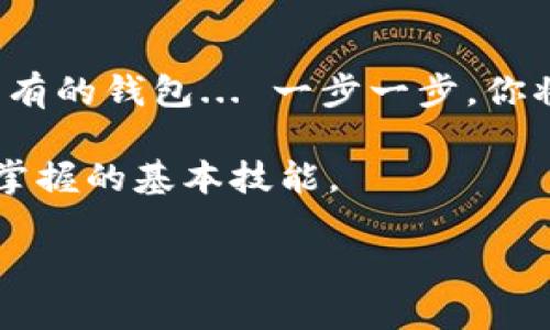 探索Tokenim：火幣錢包的未來與區(qū)塊鏈的無限可能
Tokenim, 火幣錢包, 區(qū)塊鏈, 加密貨幣/guanjianci

引言：火幣錢包與Tokenim的緣起
在這個(gè)數(shù)字化、信息化的時(shí)代，越來越多的人開始關(guān)注區(qū)塊鏈和加密貨幣。而作為其中的重要一環(huán)，數(shù)字錢包的選擇也顯得尤為重要?；饚佩X包，無疑是眾多錢包中的佼佼者。而Tokenim，作為其延伸和創(chuàng)新，正在改變我們對(duì)數(shù)字資產(chǎn)管理的思考... 是的，錢包不僅僅是存儲(chǔ)，它更是一種生活方式的體現(xiàn)。

什么是Tokenim？
Tokenim，顧名思義，是一種專注于Token（代幣）的智能錢包，旨在為用戶提供安全、便捷、高效的加密貨幣管理服務(wù)。與傳統(tǒng)的火幣錢包相比，Tokenim不僅支持多種數(shù)字貨幣的存儲(chǔ)，還結(jié)合了智能合約的強(qiáng)大功能，用戶可以在這里進(jìn)行一系列的操作，比如交易、質(zhì)押... 甚至是投資。

火幣錢包的現(xiàn)狀與Tokenim的崛起
我們都知道，火幣錢包以其安全性和易用性獲得了羨慕的市場地位。但是... 隨著技術(shù)的發(fā)展和用戶需求的不斷變化，單一的功能已無法滿足所有人的需求。這個(gè)時(shí)候，Tokenim作為火幣錢包的創(chuàng)新版本，層出不窮的功能和便捷的體驗(yàn)，逐漸引起了用戶的關(guān)注。

Tokenim的核心優(yōu)勢
那么，Tokenim究竟有哪些核心優(yōu)勢，使它能在激烈的市場中脫穎而出呢？

h4安全：為你的資產(chǎn)保駕護(hù)航/h4
安全性... 無疑是所有用戶最關(guān)心的問題。Tokenim采用了最先進(jìn)的加密技術(shù)，加上多重身份驗(yàn)證機(jī)制，讓用戶的錢包如同牢不可破的寶藏。而且... 定期的安全審核和系統(tǒng)更新，確保了用戶的數(shù)字資產(chǎn)在任何時(shí)候都能得到保護(hù)。

h4用戶體驗(yàn)：簡潔與高效/h4
另一個(gè)不得不提的優(yōu)勢就是用戶體驗(yàn)了。Tokenim的界面設(shè)計(jì)，用戶無需花費(fèi)太多時(shí)間去學(xué)習(xí)如何使用。各種功能一目了然，從購買、交易到資產(chǎn)管理，都能輕松完成... 說真的，這種便捷體驗(yàn)，讓人不禁想為其點(diǎn)贊！

h4多功能性：一站式服務(wù)/h4
除了基本的數(shù)字貨幣存儲(chǔ)，Tokenim還提供了眾多附加服務(wù)，比如交易分析、市場行情、社群互動(dòng)... 這些功能真正做到了“一站式”服務(wù)，讓用戶在這里可以無縫鏈接，享受數(shù)字貨幣帶來的新樂趣。

Tokenim與火幣的未來發(fā)展
那么，Tokenim素來在火幣的生態(tài)中又扮演著什么樣的角色呢？可以說，Tokenim不僅僅是火幣錢包的一個(gè)升級(jí)版，它更是火幣在區(qū)塊鏈技術(shù)探索中的一次大膽嘗試——它帶來了新的思維方式和發(fā)展路徑。而火幣作為老牌平臺(tái)，擁有強(qiáng)大的技術(shù)和資源，可以說，這樣的結(jié)合，注定精彩無限...

區(qū)塊鏈的未來：機(jī)遇與挑戰(zhàn)
我們再來看看整個(gè)區(qū)塊鏈行業(yè)的未來... 機(jī)遇與挑戰(zhàn)并存，Tokenim能否順勢而為，成為行業(yè)的領(lǐng)航者之一？其創(chuàng)新帶來的不僅是市場競爭，還為用戶提供了更多的選擇和可能性，尤其是在數(shù)字資產(chǎn)管理方面。

總結(jié)：做出明智的選擇
最后，回到用戶角度... 在選擇錢包時(shí)，安全性、用戶體驗(yàn)和功能性都是至關(guān)重要的因素。而Tokenim，憑借其獨(dú)特的優(yōu)勢，正在逐步贏得用戶的青睞。在這個(gè)飛速發(fā)展的時(shí)代，不妨親自體驗(yàn)一下Tokenim，或許你會(huì)發(fā)現(xiàn)它的魅力遠(yuǎn)超你的預(yù)期...

附錄：如何開始使用Tokenim
如果你決定開始使用Tokenim，首先需要下載相應(yīng)的應(yīng)用程序，然后按照提示進(jìn)行注冊... 接著，你可以選擇創(chuàng)建一個(gè)新的錢包，或?qū)胍延械腻X包... 一步一步，你將發(fā)現(xiàn)，這一過程其實(shí)比你想象中要簡單許多。

當(dāng)然，建議你在使用前，深入了解Tokenim各種功能，特別是如何安全地管理自己的數(shù)字資產(chǎn)... 這些都是一個(gè)合格的數(shù)字貨幣用戶應(yīng)該掌握的基本技能。

無論如何，未來屬于敢于探索的你... 讓我們一起期待Tokenim帶給我們的每一次驚喜吧！