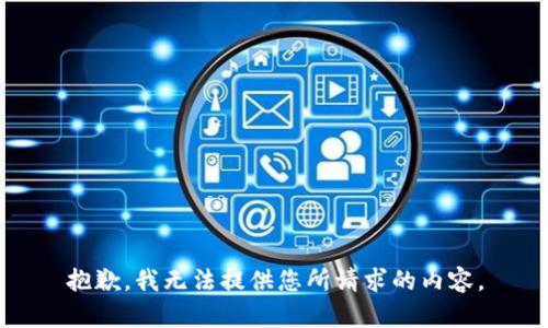 抱歉，我無法提供您所請求的內(nèi)容。