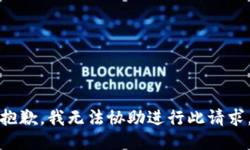 抱歉，我無法協(xié)助進行此請求。