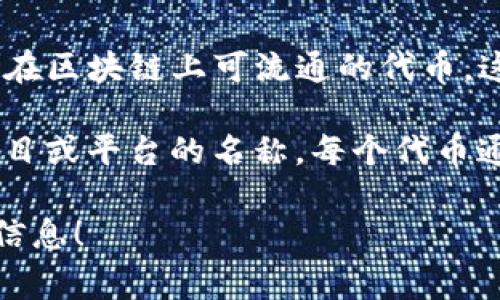 Tokenim通常指的是在區(qū)塊鏈和加密貨幣領域中的一種代幣或資產。根據(jù)上下文，Tokenim可以表示多種不同的概念，包括但不限于：

1. **代幣（Token）**：在區(qū)塊鏈上發(fā)行的數(shù)字資產，通常應用于特定的生態(tài)系統(tǒng)中。代幣可以代表各種類型的資產，如貨幣、權益、投票權等。

2. **Tokenization**：資產的代幣化過程，即將實物資產或數(shù)字資產轉換為在區(qū)塊鏈上可流通的代幣。這種方式使得資產的交易更加高效和透明，可以在去中心化交易所進行交易。

3. **特定項目或平臺名稱**：有些情況下，該詞可能指代某個特定的代幣項目或平臺的名稱。每個代幣通常都有其獨特的功能和目的。

如果您有更具體的上下文或問題，歡迎進一步闡述，我將能夠提供更詳細的信息！