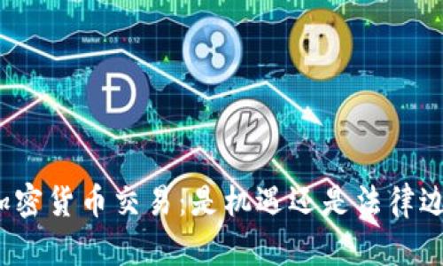 疫情期間加密貨幣交易：是機遇還是法律邊緣的冒險？