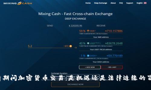 疫情期間加密貨幣交易：是機遇還是法律邊緣的冒險？