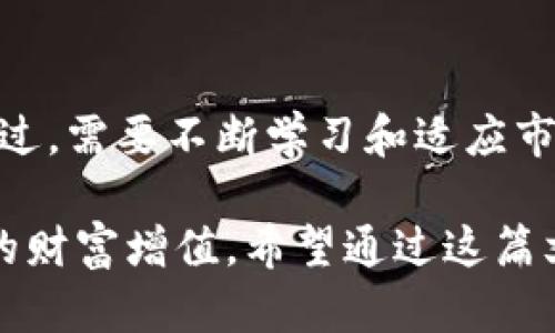 要挖掘和賺錢tokenim，首先需要理解挖礦的基本原理和相關(guān)機制。以下是關(guān)于如何通過tokenim挖礦賺錢的詳細(xì)指南。

什么是Tokenim？
Tokenim是一種基于區(qū)塊鏈的數(shù)字資產(chǎn)，它通常通過特定的挖礦方式生成。與比特幣或以太坊等傳統(tǒng)加密貨幣類似，Tokenim也需要經(jīng)過挖礦或其他機制進行生成和驗證交易。

挖礦的基本概念
挖礦是指通過計算機解決復(fù)雜的數(shù)學(xué)問題，以驗證和記錄區(qū)塊鏈上的交易，并因此獲得一定數(shù)量的加密貨幣。在Tokenim的世界中，挖礦不僅是賺取Tokenim的方式，還涉及到網(wǎng)絡(luò)安全和交易透明度等方面。

如何開始Tokenim挖礦
1. **選擇合適的礦池**：電競產(chǎn)業(yè)的流行使得許多人參與到挖礦中，因此選擇一個可靠的礦池是非常重要的。礦池可以將眾多礦工的算力集合在一起，提高成功挖礦的幾率。
2. **注冊賬戶**：在選定的礦池上注冊賬戶，并按照平臺的指引配置挖礦軟件。
3. **獲取硬件設(shè)備**：雖然一些人仍然使用CPU進行挖礦，但如今大多數(shù)礦工會選擇GPU、ASIC等高效能設(shè)備，這些設(shè)備能加快挖礦速度，提升收益。

Tokenim挖礦的成本和收益
挖礦并非沒有成本。除了硬件購置成本外，電費也是一個重要的支出。需要計算出能否在電費支出與收益之間找到一個平衡點。
以當(dāng)前Tokenim的市值、預(yù)計挖礦收益等為依據(jù)，模擬幾種不同場景的經(jīng)濟模型，將使你的決策更加科學(xué)。

風(fēng)險管理
在Tokenim挖礦過程中，風(fēng)險不可忽視。市場波動、技術(shù)故障、法律法規(guī)變化等均可能會對你的挖礦流程造成影響。因此，建議不投入全部資金，保持靈活性，以應(yīng)對市場變化。

社區(qū)與教育資源
參與Tokenim挖礦之前，建議加入相關(guān)的在線社區(qū)和論壇，了解前人的經(jīng)驗與教訓(xùn)。可以通過社交平臺、Reddit、小紅書等獲取信息，跟隨行業(yè)動態(tài)也是避免損失的重要手段。

總結(jié)
Tokenim挖礦是一個可以讓你參與到數(shù)字貨幣世界中的機會，通過合理的方案設(shè)計和風(fēng)險控制，實現(xiàn)收益的新方式。不過，需要不斷學(xué)習(xí)和適應(yīng)市場的變化，讓自己成為一個成熟的投資者。

在加密貨幣的世界中，機會和風(fēng)險并存。只有深入了解，才能在眾多的選項中找到最適合自己的道路，有效地實現(xiàn)自己的財富增值。希望通過這篇文章能給潛在的挖礦者提供一個清晰的指引，激發(fā)更多對Tokenim的探索與投資熱情……您準(zhǔn)備好開啟這一旅程了嗎?