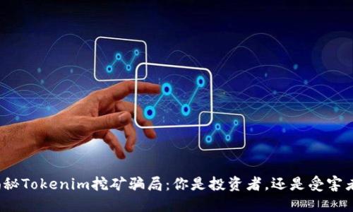 揭秘Tokenim挖礦騙局：你是投資者，還是受害者？