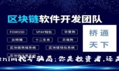 揭秘Tokenim挖礦騙局：你是