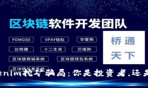 揭秘Tokenim挖礦騙局：你是投資者，還是受害者？