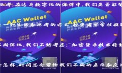 加密貨幣的發(fā)展就像是一