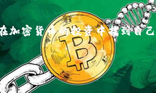 加密貨幣的投資方式正在不斷演變，其中一個(gè)重要的概念就是“復(fù)利”。那么，加密貨幣有復(fù)利嗎？在這個(gè)問題的背后，有許多值得探討的細(xì)節(jié)和背景。接下來，我們將深入探討這個(gè)話題。

什么是復(fù)利？

復(fù)利，簡單來說，就是在投資收益的基礎(chǔ)上，再將這些收益進(jìn)行再投資，從而在后續(xù)的投資周期中獲得更高的收益。這種方式可以讓你的財(cái)富在時(shí)間的推移中不斷膨脹——就像雪球越滾越大，復(fù)利的威力同樣不可小覷。


加密貨幣的收益機(jī)制

加密貨幣的收益機(jī)制與傳統(tǒng)投資有許多不同之處。一般來說，投資者可以通過購買和持有（HODL）、交易、質(zhì)押（Staking）和流動(dòng)性挖礦等方式獲取收益。這些方式是否能夠?qū)崿F(xiàn)復(fù)利的效果，值得我們一一探討。


買入持有：傳統(tǒng)策略

買入持有是很多投資者在加密貨幣市場中常用的策略——在大多數(shù)情況下，這種策略的收益是一次性體現(xiàn)的，也就是說，如果你在某一個(gè)時(shí)間點(diǎn)以某個(gè)價(jià)格買入，那么當(dāng)你賣出時(shí)獲得的收益，就是你的投資回報(bào)。可是在買入持有的過程中，你錯(cuò)過了復(fù)利的機(jī)會(huì)。你能否通過再次投資收益來實(shí)現(xiàn)復(fù)利呢？這就取決于你的投資策略。


質(zhì)押（Staking）與加密貨幣的復(fù)利

在加密貨幣的世界里，質(zhì)押是一個(gè)相對新穎的概念。當(dāng)你選擇將你的加密貨幣鎖定在某個(gè)網(wǎng)絡(luò)上，以支持區(qū)塊鏈的運(yùn)作，作為回報(bào)，你可以獲得額外的代幣。這實(shí)際上就形成了一種收益再投資的模式——你獲得的質(zhì)押收益能夠用于再質(zhì)押，從而實(shí)現(xiàn)復(fù)利的效果。


流動(dòng)性挖礦的無限可能

流動(dòng)性挖礦是另一個(gè)值得關(guān)注的加密貨幣投資方式。當(dāng)投資者將資金提供給去中心化交易所（DEX）以換取流動(dòng)性時(shí)，他們能夠獲得交易費(fèi)的收益。這些收益又可以再投資于新的流動(dòng)性池，從而追求更高的回報(bào)，這同樣是一個(gè)實(shí)現(xiàn)復(fù)利的過程。


波動(dòng)性與復(fù)利的雙刃劍

然而，在加密貨幣市場中，一切都充滿了不確定性。波動(dòng)性是加密貨幣的本質(zhì)特征——在追求復(fù)利的同時(shí)，我們也要面臨巨大的風(fēng)險(xiǎn)。當(dāng)市場劇烈波動(dòng)時(shí)，即便是最好的投資計(jì)劃也可能在瞬間化為泡影。在這種情況下，復(fù)利的效果可能大打折扣，甚至可能導(dǎo)致?lián)p失。


如何實(shí)現(xiàn)加密貨幣的復(fù)利？

那么，針對加密貨幣的投資者，如何更好地利用復(fù)利呢？首先，明確你的投資目標(biāo)與風(fēng)險(xiǎn)承受能力是關(guān)鍵。其次，選擇適合的投資方案，比如高收益的質(zhì)押項(xiàng)目或流動(dòng)性池，都是非常重要的。但不要忽視市場風(fēng)險(xiǎn)——在追求收益的過程中，要合理控制投資比例，以降低可能的風(fēng)險(xiǎn)。


加密貨幣投資的前景與挑戰(zhàn)

隨著技術(shù)的不斷進(jìn)步和市場的成熟，加密貨幣的投資方式也在不斷變化。復(fù)利作為一種財(cái)富增長的方式，將在未來的加密貨幣投資中扮演越來越重要的角色。然而，挑戰(zhàn)同樣存在，我們需要在這個(gè)充滿機(jī)遇的市場中保持清醒的頭腦，合理規(guī)劃投資方向。


總結(jié)

綜上所述，加密貨幣是有復(fù)利的潛力的，特別是通過質(zhì)押和流動(dòng)性挖礦等方式，可以讓你的收益進(jìn)行再投資。然而，市場的波動(dòng)性和風(fēng)險(xiǎn)也不容小覷。因此，在進(jìn)行加密貨幣投資的時(shí)候，保持冷靜，理性分析市場動(dòng)態(tài)，利用好復(fù)利的優(yōu)勢，我們才能在這個(gè)未來的金融市場中立于不敗之地。


結(jié)語

加密貨幣作為一種新興的投資工具，其實(shí)就像在巨浪中乘風(fēng)破浪——復(fù)利是你在這個(gè)競爭激烈的市場中取得勝利的一把利器。希望各位投資者都能在加密貨幣的投資中找到自己的定位，實(shí)現(xiàn)財(cái)富的增長。


加密貨幣與復(fù)利：投資新機(jī)遇探討