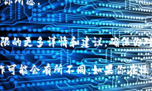 要修改Tokenim賬戶的權(quán)限，請按照以下步驟進(jìn)行操作：

1. **登錄賬戶**：
   首先，打開Tokenim官網(wǎng)，使用你的賬戶信息登錄到你的Tokenim賬戶。

2. **訪問賬戶設(shè)置**：
   登錄后，找到“賬戶設(shè)置”或“安全設(shè)置”等相關(guān)選項，點(diǎn)擊進(jìn)入賬戶管理頁面。

3. **查看權(quán)限設(shè)置**：
   在賬戶設(shè)置界面，尋找與權(quán)限或角色相關(guān)的部分。這里通常會列出不同類型的權(quán)限，包括管理權(quán)限、交易權(quán)限等。

4. **修改權(quán)限**：
   根據(jù)需要，選擇你要修改的權(quán)限級別。有些平臺允許用戶對不同的功能進(jìn)行詳細(xì)的權(quán)限設(shè)置，比如可以選擇允許或拒絕某些功能的訪問。

5. **保存更改**：
   確認(rèn)修改后，確保點(diǎn)擊“保存”或“確認(rèn)”按鈕，以便將所做的更改應(yīng)用到賬戶中。

6. **驗(yàn)證變更**：
   有些平臺可能會要求你進(jìn)行身份驗(yàn)證才能完成權(quán)限更改。這可能涉及到郵件確認(rèn)或短信驗(yàn)證碼等步驟。按照指示完成驗(yàn)證流程。

7. **檢查權(quán)限狀態(tài)**：
   返回到賬戶設(shè)置頁面，確認(rèn)你的權(quán)限修改已經(jīng)生效，確保一切設(shè)置都如你所愿。

8. **了解平臺政策**：
   最后，建議你查看Tokenim的幫助文檔或支持頁面，以了解關(guān)于賬戶權(quán)限的更多詳情和建議，確保你對每種權(quán)限的理解都是正確的。

以上步驟適用于大多數(shù)區(qū)塊鏈和加密貨幣平臺。但是，不同平臺的具體操作可能會有所不同。如果你在操作過程中遇到任何問題，建議咨詢Tokenim的官方客服以獲得進(jìn)一步幫助。