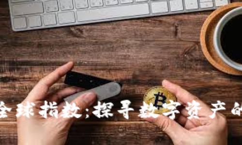 加密貨幣全球指數(shù)：探尋數(shù)字資產(chǎn)的未來(lái)之路
