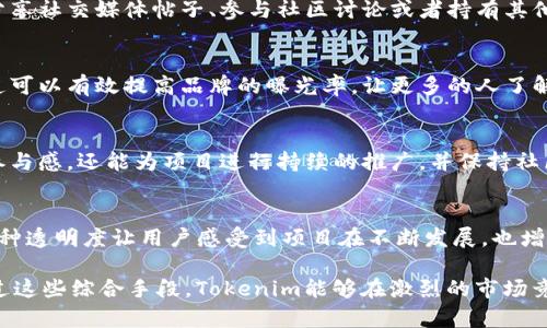 Tokenim是一種基于區(qū)塊鏈的代幣，推廣其理念和應(yīng)用需要一定的策略和市場(chǎng)推廣手段。以下是一些Tokenim以及類似項(xiàng)目在初期推廣過(guò)程中采用的策略：

社區(qū)建設(shè)：建立初期用戶基礎(chǔ)
在推廣Tokenim之前，首先需要建立一個(gè)強(qiáng)大的社區(qū)。這意味著需要吸引理念相同的用戶、開(kāi)發(fā)者和投資者。通過(guò)社交媒體平臺(tái)（如Telegram、Twitter、Discord等）建立討論組，持續(xù)與用戶互動(dòng)，分享Tokenim的開(kāi)發(fā)進(jìn)展和愿景，培養(yǎng)社區(qū)的參與感和歸屬感。

內(nèi)容營(yíng)銷：通過(guò)教育用戶
內(nèi)容營(yíng)銷是一種有效的推廣手段。在Tokenim的早期階段，團(tuán)隊(duì)可能會(huì)發(fā)布一系列的博客文章、白皮書、視頻教程等，以幫助區(qū)塊鏈、代幣經(jīng)濟(jì)及其在生活中的實(shí)際應(yīng)用。這不僅增強(qiáng)了Tokenim的專業(yè)形象，還為潛在用戶提供了必要的信息，幫助他們做出明智的投資決策。

合作伙伴關(guān)系：借助行業(yè)影響力
為了提高知名度，Tokenim可能會(huì)與其他區(qū)塊鏈項(xiàng)目、影響者和媒體建立合作關(guān)系。通過(guò)合作舉辦線上線下的活動(dòng)、AMA（Ask Me Anything）和其他推廣活動(dòng)，Tokenim可以借助合作伙伴的影響力，迅速擴(kuò)展其受眾群體。

空投和激勵(lì)機(jī)制：吸引新用戶
空投是一種常用的推廣手段，通過(guò)將代幣免費(fèi)散發(fā)給用戶，吸引他們關(guān)注和使用Tokenim。例如，用戶可以通過(guò)分享社交媒體帖子、參與社區(qū)討論或者持有其他代幣來(lái)獲得Tokenim。這種激勵(lì)機(jī)制不僅能夠增加用戶的參與度，還能形成一定的用戶基礎(chǔ)。

媒體宣傳：打造品牌形象
在初期，Tokenim的團(tuán)隊(duì)也可能會(huì)通過(guò)新聞稿、博客投稿、播客訪談等方式爭(zhēng)取媒體的關(guān)注。獲得行業(yè)媒體的報(bào)道可以有效提高品牌的曝光率，讓更多的人了解Tokenim及其特色。

線上活動(dòng)：增強(qiáng)用戶參與感
Tokenim也可能會(huì)組織線上活動(dòng)，如技術(shù)研討會(huì)、代幣交易競(jìng)賽、用戶反饋活動(dòng)等。這些活動(dòng)不僅增強(qiáng)了用戶的參與感，還能為項(xiàng)目進(jìn)行持續(xù)的推廣，并保持社區(qū)的活躍度。

定期更新：保持用戶關(guān)注
項(xiàng)目初期，團(tuán)隊(duì)如果能夠持續(xù)發(fā)布進(jìn)展報(bào)告、產(chǎn)品更新和未來(lái)規(guī)劃，將有助于維護(hù)現(xiàn)有用戶，吸引更多新用戶。這種透明度讓用戶感受到項(xiàng)目在不斷發(fā)展，也增強(qiáng)了他們對(duì)未來(lái)的信心。

總結(jié)來(lái)說(shuō)，Tokenim的初期推廣策略多樣化，包括社區(qū)建設(shè)、內(nèi)容營(yíng)銷、合作伙伴關(guān)系、空投激勵(lì)、媒體宣傳等。通過(guò)這些綜合手段，Tokenim能夠在激烈的市場(chǎng)競(jìng)爭(zhēng)中脫穎而出，吸引更多用戶的關(guān)注和參與。