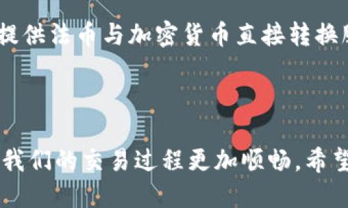 關(guān)于Tokenim錢包是否支持法幣交易，這里我們可以討論幾個(gè)方面。

### 1. Tokenim錢包的功能概述

首先，Tokenim錢包是一個(gè)去中心化數(shù)字貨幣錢包，主要用于存儲(chǔ)、發(fā)送和接收加密貨幣。它的設(shè)計(jì)旨在保障用戶資產(chǎn)的安全性和隱私性。雖然Tokenim錢包提供了便捷的加密貨幣交易功能，但它本身并不直接支持法幣（如人民幣、美元等）的交易。

### 2. 法幣與加密貨幣的關(guān)系

法幣和加密貨幣是兩種不同的貨幣形式。法幣是由政府發(fā)行并受到法律保護(hù)的貨幣，而加密貨幣則是基于區(qū)塊鏈技術(shù)生成的。由于二者在法律地位、使用方式和監(jiān)管框架上存在顯著差異，許多數(shù)字錢包選擇只專注于加密貨幣的交易。這就意味著如果想要使用法幣進(jìn)行交易，用戶需要通過(guò)其他渠道，比如交易所，將法幣轉(zhuǎn)換為加密貨幣。

### 3. 如何在法幣與加密貨幣之間轉(zhuǎn)換

雖然Tokenim錢包本身不支持法幣交易，不過(guò)用戶可以通過(guò)以下幾種方式進(jìn)行轉(zhuǎn)換：

- **使用交易所**：用戶可以在交易所（如Binance、Coinbase等）注冊(cè)賬戶，用法幣購(gòu)買加密貨幣。購(gòu)買完成后，可以將這些加密貨幣轉(zhuǎn)入Tokenim錢包。

- **P2P交易**：在一些偏向去中心化的交易平臺(tái)上，用戶可以通過(guò)點(diǎn)對(duì)點(diǎn)(P2P)方式直接與他人交易，使用法幣兌換加密貨幣。

- **支付服務(wù)**：部分支付服務(wù)平臺(tái)允許用戶用法幣支付，并自動(dòng)轉(zhuǎn)換成加密貨幣，這些服務(wù)通常會(huì)將加密貨幣轉(zhuǎn)入指定的錢包。

### 4. Tokenim錢包的優(yōu)勢(shì)與劣勢(shì)

盡管Tokenim錢包不支持法幣交易，但它仍具有一些不可忽視的優(yōu)勢(shì)：

#### 優(yōu)勢(shì)
- **安全性**：Tokenim錢包使用先進(jìn)的加密技術(shù)，確保用戶資產(chǎn)的安全。
- **隱私保護(hù)**：不需要提供身份信息，這在某種程度上保護(hù)了用戶的隱私。
- **多幣種支持**：支持多種加密貨幣的存儲(chǔ)與交易。

#### 劣勢(shì)
- **缺乏法幣支持**：無(wú)法直接使用法幣進(jìn)行交易，需要用戶尋找其他途徑進(jìn)行幣種轉(zhuǎn)換。
- **用戶門(mén)檻**：對(duì)于新手用戶，可能對(duì)錢包的功能和加密貨幣市場(chǎng)感到陌生。

### 5. 未來(lái)展望

隨著區(qū)塊鏈技術(shù)的發(fā)展，越來(lái)越多的錢包開(kāi)始嘗試整合法幣交易功能。未來(lái)，Tokenim錢包是否會(huì)加入法幣交易功能，尚未可知。但從行業(yè)趨勢(shì)來(lái)看，能夠提供法幣與加密貨幣直接轉(zhuǎn)換服務(wù)的錢包，將有助于吸引更多的用戶。

### 6. 結(jié)論

總的來(lái)說(shuō)，Tokenim錢包不支持法幣交易的確是它的一大特點(diǎn)，但用戶可以通過(guò)其他渠道實(shí)現(xiàn)法幣與加密貨幣之間的轉(zhuǎn)換。選擇合適的轉(zhuǎn)換方式，可以讓我們的交易過(guò)程更加順暢。希望以上的信息能對(duì)你有所幫助！