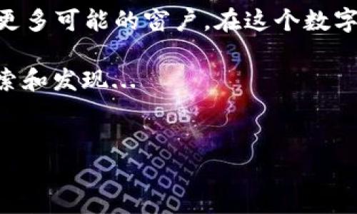 Tokenim錢包能量是什么？揭秘背后的價值和用途

在數(shù)字貨幣和區(qū)塊鏈的世界里，各種新奇的概念層出不窮，今天我們要聊的就是“Tokenim錢包能量”。那么，這到底是什么呢？也許你會問：“錢包能量是什么？”這是一種新興的概念，涉及到用戶在使用Tokenim錢包時的某種權利或資源，可能會對其使用體驗產(chǎn)生重要影響。

首先，我們要理解“錢包”和“能量”這兩個詞在這里的具體含義。Tokenim錢包作為一種數(shù)字資產(chǎn)管理工具，它不僅僅是用來存儲和交易加密貨幣的工具，更是一個連接用戶與區(qū)塊鏈世界的重要橋梁。而“能量”這個詞則暗示了一種資源或者權力的存在，可能與用戶在平臺上的行為、交易的頻率，乃至于持有的代幣數(shù)量密切相關。

Tokenim錢包能量的來源

那么，Tokenim錢包能量是如何產(chǎn)生的呢？這通常涉及到幾個因素。首先，用戶在錢包中存儲的資產(chǎn)數(shù)量可能直接影響其能量值。例如，持有更多的代幣可能會讓你在錢包中獲得更多的“能量”。其次，用戶的活躍程度也至關重要。頻繁的交易、參與平臺活動或者進行代幣的質押，都會為用戶帶來額外的能量。

特別是在某些區(qū)塊鏈項目中，持有特定數(shù)量的代幣甚至可以解鎖一些獨特的功能或優(yōu)惠，這種能量的獲得方式更是讓人耳目一新。這就像是在一些RAL和NFT市場中，用戶的活躍程度會直接影響其NFT的轉售能力和市場價值，Tokenim錢包能量也同樣具備這樣的潛力。

Tokenim錢包能量的用途

接下來展望一下Tokenim錢包能量的實際應用。不同于傳統(tǒng)錢包的靜態(tài)功能，Tokenim錢包能量賦予了用戶更多的參與感和互動性。確切地說，能量可以用于以下幾種情況：

strong1. 交易費用的抵扣/strong
在一些錢包中，用戶能夠使用他們積累的能量來抵扣交易費用。這種方式不僅減少了用戶的實際支出，還能鼓勵用戶更頻繁地進行交易，進而提升平臺的活躍度。

strong2. 解鎖特殊功能/strong
一些針對Tokenim錢包的特殊功能，例如高級交易工具、市場分析報告等，可能需要消耗一定的能量才能使用。這種解鎖機制無疑增加了用戶的粘性，促使他們更活躍地參與到生態(tài)中。

strong3. 參與平臺治理/strong
在去中心化金融（DeFi）平臺上，持有代幣的用戶通?？梢詤⑴c治理。如果Tokenim錢包能量與平臺治理相掛鉤的話，用戶能量的多少將直接關系到其在生態(tài)中的聲音和投票權。這不僅讓用戶有了參與感，更為平臺的決策增添了多元化。

strong4. 參與空投或獎勵活動/strong
Tokenim錢包能量也可能作為用戶參與空投活動的前提條件。用戶只有在錢包中積累了一定的能量，才能獲得新項目的代幣空投。這無疑為用戶提供了通過持有和使用Tokenim錢包來豐富自身資產(chǎn)的機會。

如何增加Tokenim錢包能量？

聽起來不錯，是吧？那么，如何才能增加自己的Tokenim錢包能量呢？這并不是秘密，以下幾點就是常見的方法：

strong1. 增加持有的代幣數(shù)量/strong
首先，持有更多的代幣是增加能量的直接方式。某些項目可能會有“持幣生息”或質押功能，用戶可以通過將代幣鎖定在錢包中來獲得更多能量。

strong2. 增加交易頻率/strong
參與更多的交易操作，特別是在Tokenim平臺內(nèi)進行交易，也可能累積能量。如果你是一個活躍交易者，往往會獲得額外的能量。

strong3. 參與社區(qū)活動/strong
許多錢包會通過社區(qū)活動來激勵用戶參與。圍繞Tokenim錢包發(fā)起的活動，比如AMA（Ask Me Anything，問答活動）、社交媒體互動等，都有可能提供額外的能量獎勵。

strong4. 關注錢包的更新和公告/strong
Tokenim團隊可能會不定期推出新的活動和政策，關注這些信息是把握機會的關鍵。時不時查看他們的官方網(wǎng)站、社交媒體或Telegram群組，獲取第一手的信息，這些往往會是讓你增加能量的捷徑。

Tokenim錢包能量的未來發(fā)展

那么，未來Tokenim錢包能量的趨勢又將如何呢？無疑，隨著區(qū)塊鏈技術的不斷發(fā)展和應用場景的豐富，錢包的功能和服務也將不斷演進。Tokenim錢包能量作為一種新理念，可能會變得越來越重要。

我們可以預見，未來Tokenim錢包能量可能會與更多的去中心化應用（DApps）結合，為用戶提供更加個性化的體驗。同時，在游戲、娛樂、社交等不同領域，Tokenim錢包能量都有可能被充分利用，創(chuàng)造出全新的使用場景。

例如，在區(qū)塊鏈游戲中，玩家的賬戶能量可能會使他們在游戲內(nèi)獲得更高的獎勵，或者更快的升級。在社交平臺上，用戶的能量值則可以用來炫耀或換取特定的權益。這種跨越不同應用領域的能量系統(tǒng)，無疑將讓Tokenim錢包變得更加豐富和多元。

總結：Tokenim錢包能量引領的新時代

最后，Tokenim錢包能量的概念，不只是一個浮光掠影的術語，而是未來區(qū)塊鏈應用的一個重要組成部分。它在提高用戶黏性的同時，也為我們打開了更多可能的窗戶。在這個數(shù)字化的新時代，錢包不僅是資產(chǎn)的容器，更是影響力和參與感的載體。

所以，如果你還在觀望，不妨盡早嘗試一下Tokenim錢包，看看它是否能帶給你意想不到的價值和體驗...畢竟，區(qū)塊鏈世界的魅力，往往在于不斷的探索和發(fā)現(xiàn)...

Tokenim錢包, 錢包能量, 數(shù)字貨幣, Blockchain/guanjianci  
Tokenim錢包能量：資產(chǎn)管理新方式的秘密