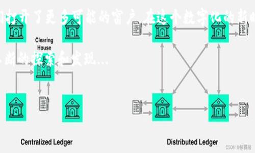 Tokenim錢包能量是什么？揭秘背后的價值和用途

在數(shù)字貨幣和區(qū)塊鏈的世界里，各種新奇的概念層出不窮，今天我們要聊的就是“Tokenim錢包能量”。那么，這到底是什么呢？也許你會問：“錢包能量是什么？”這是一種新興的概念，涉及到用戶在使用Tokenim錢包時的某種權利或資源，可能會對其使用體驗產(chǎn)生重要影響。

首先，我們要理解“錢包”和“能量”這兩個詞在這里的具體含義。Tokenim錢包作為一種數(shù)字資產(chǎn)管理工具，它不僅僅是用來存儲和交易加密貨幣的工具，更是一個連接用戶與區(qū)塊鏈世界的重要橋梁。而“能量”這個詞則暗示了一種資源或者權力的存在，可能與用戶在平臺上的行為、交易的頻率，乃至于持有的代幣數(shù)量密切相關。

Tokenim錢包能量的來源

那么，Tokenim錢包能量是如何產(chǎn)生的呢？這通常涉及到幾個因素。首先，用戶在錢包中存儲的資產(chǎn)數(shù)量可能直接影響其能量值。例如，持有更多的代幣可能會讓你在錢包中獲得更多的“能量”。其次，用戶的活躍程度也至關重要。頻繁的交易、參與平臺活動或者進行代幣的質押，都會為用戶帶來額外的能量。

特別是在某些區(qū)塊鏈項目中，持有特定數(shù)量的代幣甚至可以解鎖一些獨特的功能或優(yōu)惠，這種能量的獲得方式更是讓人耳目一新。這就像是在一些RAL和NFT市場中，用戶的活躍程度會直接影響其NFT的轉售能力和市場價值，Tokenim錢包能量也同樣具備這樣的潛力。

Tokenim錢包能量的用途

接下來展望一下Tokenim錢包能量的實際應用。不同于傳統(tǒng)錢包的靜態(tài)功能，Tokenim錢包能量賦予了用戶更多的參與感和互動性。確切地說，能量可以用于以下幾種情況：

strong1. 交易費用的抵扣/strong
在一些錢包中，用戶能夠使用他們積累的能量來抵扣交易費用。這種方式不僅減少了用戶的實際支出，還能鼓勵用戶更頻繁地進行交易，進而提升平臺的活躍度。

strong2. 解鎖特殊功能/strong
一些針對Tokenim錢包的特殊功能，例如高級交易工具、市場分析報告等，可能需要消耗一定的能量才能使用。這種解鎖機制無疑增加了用戶的粘性，促使他們更活躍地參與到生態(tài)中。

strong3. 參與平臺治理/strong
在去中心化金融（DeFi）平臺上，持有代幣的用戶通常可以參與治理。如果Tokenim錢包能量與平臺治理相掛鉤的話，用戶能量的多少將直接關系到其在生態(tài)中的聲音和投票權。這不僅讓用戶有了參與感，更為平臺的決策增添了多元化。

strong4. 參與空投或獎勵活動/strong
Tokenim錢包能量也可能作為用戶參與空投活動的前提條件。用戶只有在錢包中積累了一定的能量，才能獲得新項目的代幣空投。這無疑為用戶提供了通過持有和使用Tokenim錢包來豐富自身資產(chǎn)的機會。

如何增加Tokenim錢包能量？

聽起來不錯，是吧？那么，如何才能增加自己的Tokenim錢包能量呢？這并不是秘密，以下幾點就是常見的方法：

strong1. 增加持有的代幣數(shù)量/strong
首先，持有更多的代幣是增加能量的直接方式。某些項目可能會有“持幣生息”或質押功能，用戶可以通過將代幣鎖定在錢包中來獲得更多能量。

strong2. 增加交易頻率/strong
參與更多的交易操作，特別是在Tokenim平臺內(nèi)進行交易，也可能累積能量。如果你是一個活躍交易者，往往會獲得額外的能量。

strong3. 參與社區(qū)活動/strong
許多錢包會通過社區(qū)活動來激勵用戶參與。圍繞Tokenim錢包發(fā)起的活動，比如AMA（Ask Me Anything，問答活動）、社交媒體互動等，都有可能提供額外的能量獎勵。

strong4. 關注錢包的更新和公告/strong
Tokenim團隊可能會不定期推出新的活動和政策，關注這些信息是把握機會的關鍵。時不時查看他們的官方網(wǎng)站、社交媒體或Telegram群組，獲取第一手的信息，這些往往會是讓你增加能量的捷徑。

Tokenim錢包能量的未來發(fā)展

那么，未來Tokenim錢包能量的趨勢又將如何呢？無疑，隨著區(qū)塊鏈技術的不斷發(fā)展和應用場景的豐富，錢包的功能和服務也將不斷演進。Tokenim錢包能量作為一種新理念，可能會變得越來越重要。

我們可以預見，未來Tokenim錢包能量可能會與更多的去中心化應用（DApps）結合，為用戶提供更加個性化的體驗。同時，在游戲、娛樂、社交等不同領域，Tokenim錢包能量都有可能被充分利用，創(chuàng)造出全新的使用場景。

例如，在區(qū)塊鏈游戲中，玩家的賬戶能量可能會使他們在游戲內(nèi)獲得更高的獎勵，或者更快的升級。在社交平臺上，用戶的能量值則可以用來炫耀或換取特定的權益。這種跨越不同應用領域的能量系統(tǒng)，無疑將讓Tokenim錢包變得更加豐富和多元。

總結：Tokenim錢包能量引領的新時代

最后，Tokenim錢包能量的概念，不只是一個浮光掠影的術語，而是未來區(qū)塊鏈應用的一個重要組成部分。它在提高用戶黏性的同時，也為我們打開了更多可能的窗戶。在這個數(shù)字化的新時代，錢包不僅是資產(chǎn)的容器，更是影響力和參與感的載體。

所以，如果你還在觀望，不妨盡早嘗試一下Tokenim錢包，看看它是否能帶給你意想不到的價值和體驗...畢竟，區(qū)塊鏈世界的魅力，往往在于不斷的探索和發(fā)現(xiàn)...

Tokenim錢包, 錢包能量, 數(shù)字貨幣, Blockchain/guanjianci  
Tokenim錢包能量：資產(chǎn)管理新方式的秘密