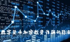 警惕：數字貨幣加密投資