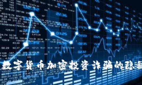 警惕：數(shù)字貨幣加密投資詐騙的隱秘世界