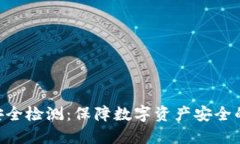 Tokenim安全檢測：保障數(shù)字